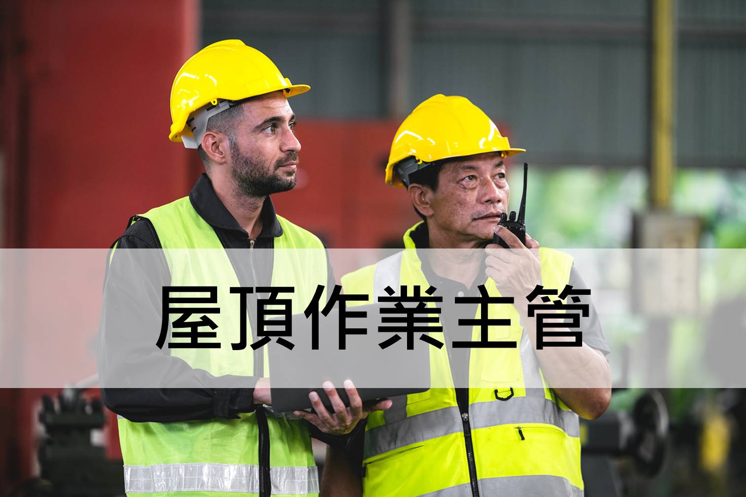 『中華起重升降機具協會roccrane-屋頂作業主管安全衛生教育訓練』