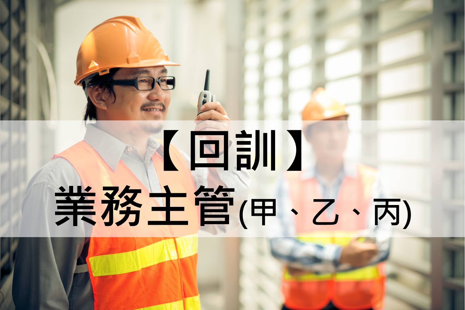 『中華起重升降機具協會roccrane-職業安全衛生業務主管人員在職教育訓練(甲、乙、丙)』