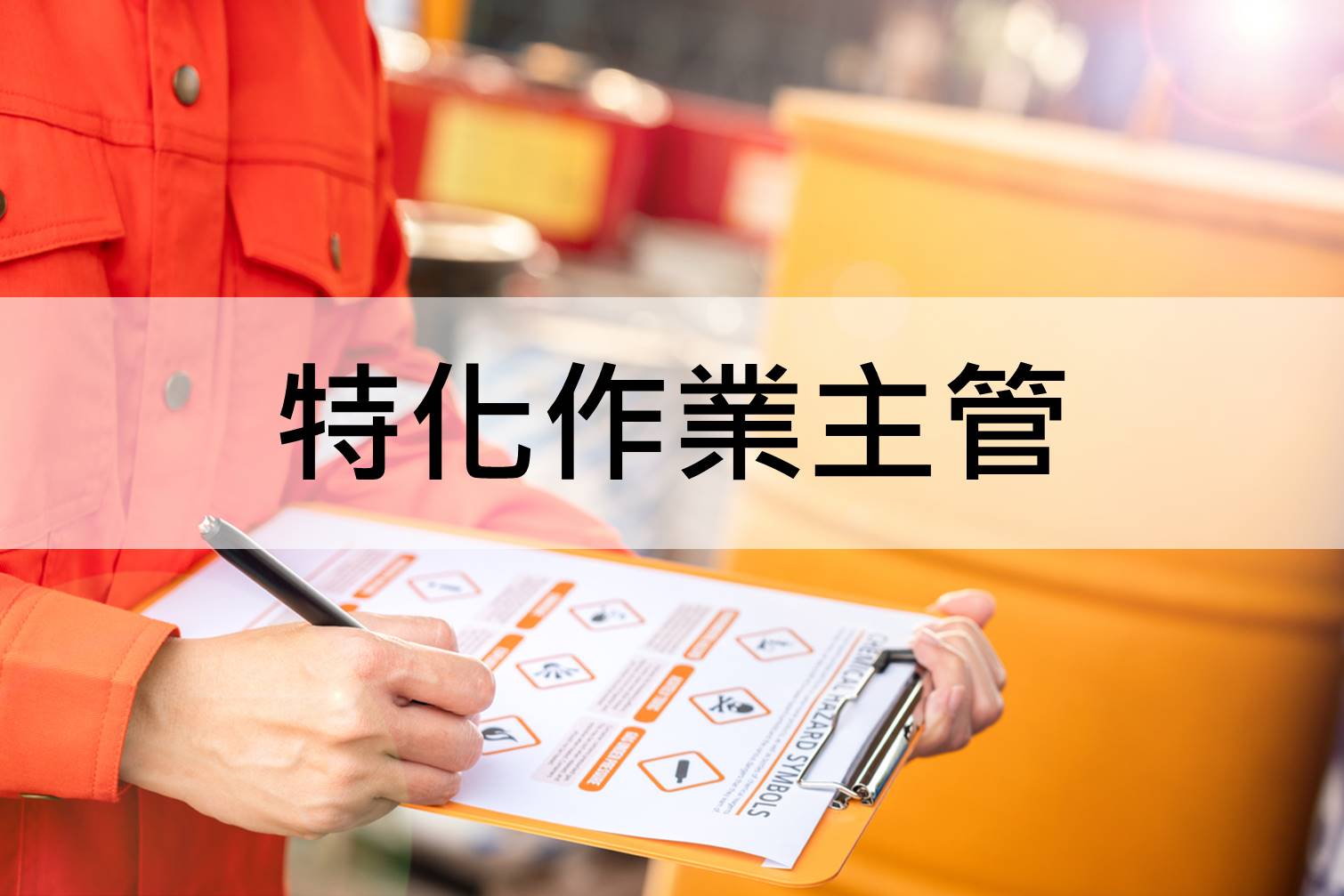 『中華起重升降機具協會roccrane-特定化學物質作業主管安全衛生教育訓練』