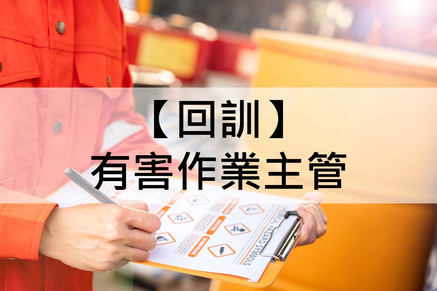 『中華起重升降機具協會roccrane-有害作業主管(有機溶劑、鉛、四烷基鉛、缺氧、特化、粉塵)安全衛生在職訓練』