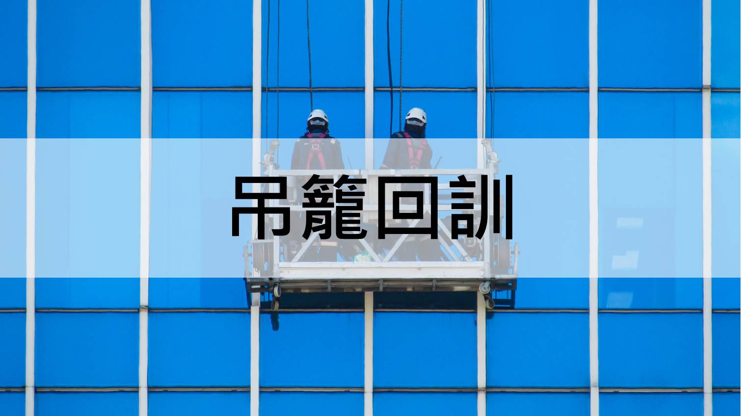 『中華起重升降機具協會roccrane-吊籠操作人員安全衛生在職教育訓練』