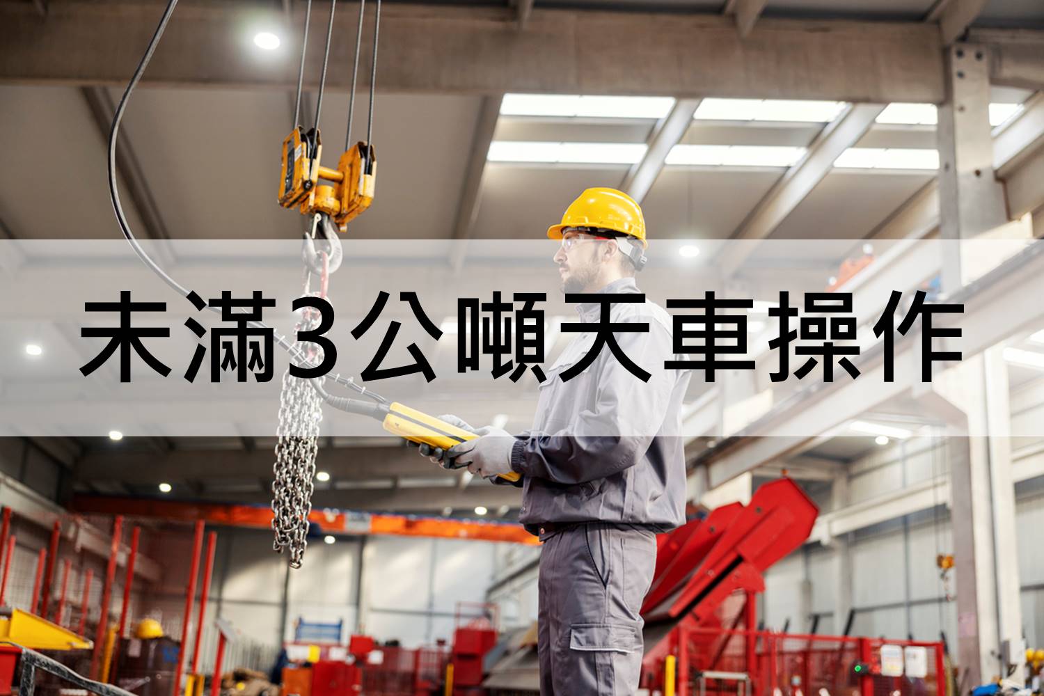 『中華起重升降機具協會roccrane-吊升荷重在零點五公噸以上未滿三公噸之固定式起重機操作人員特殊安全衛生教育訓練』