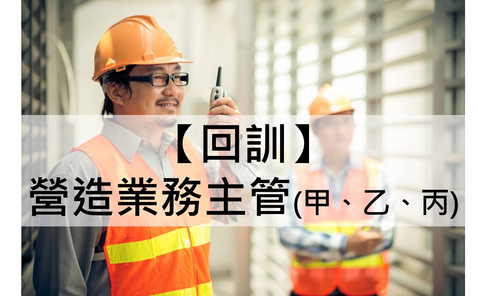 『中華起重升降機具協會roccrane-(營造業)職業安全衛生業務主管人員在職教育訓練(甲、乙、丙)』