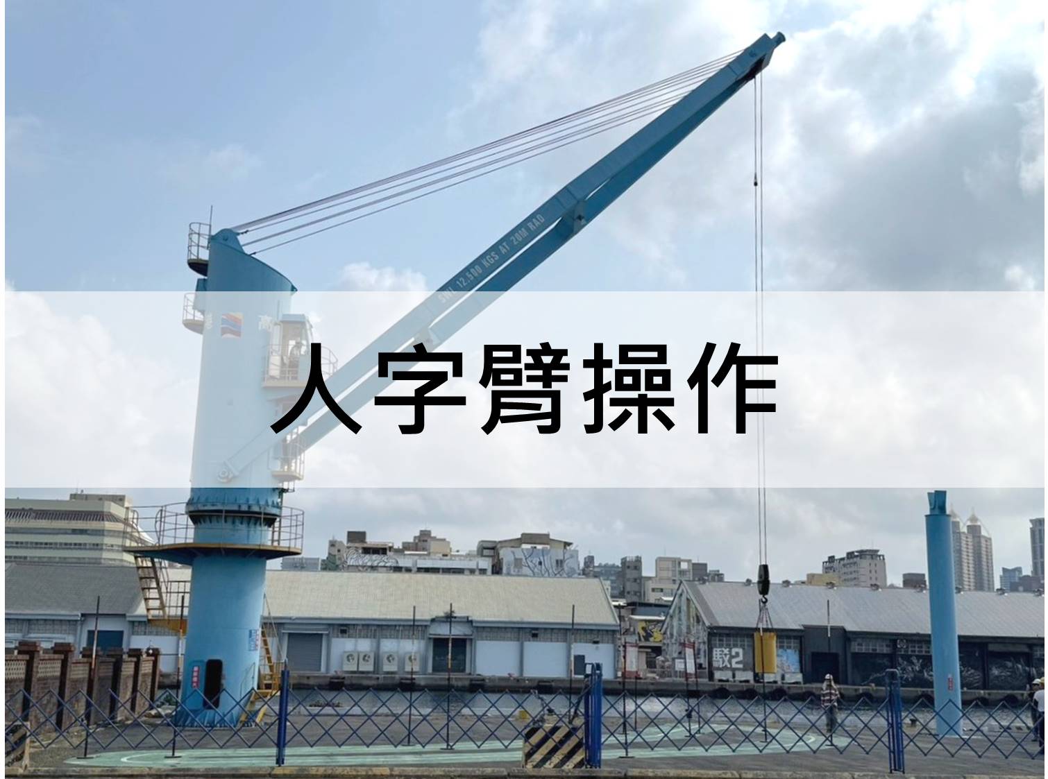 中華起重升降機具協會roccrane,人字臂起重桿