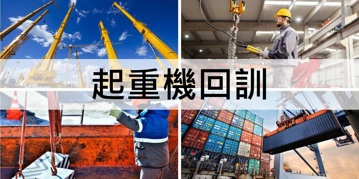 中華起重升降機具協會roccrane,起重機回訓(固定式、移動式、吊掛)