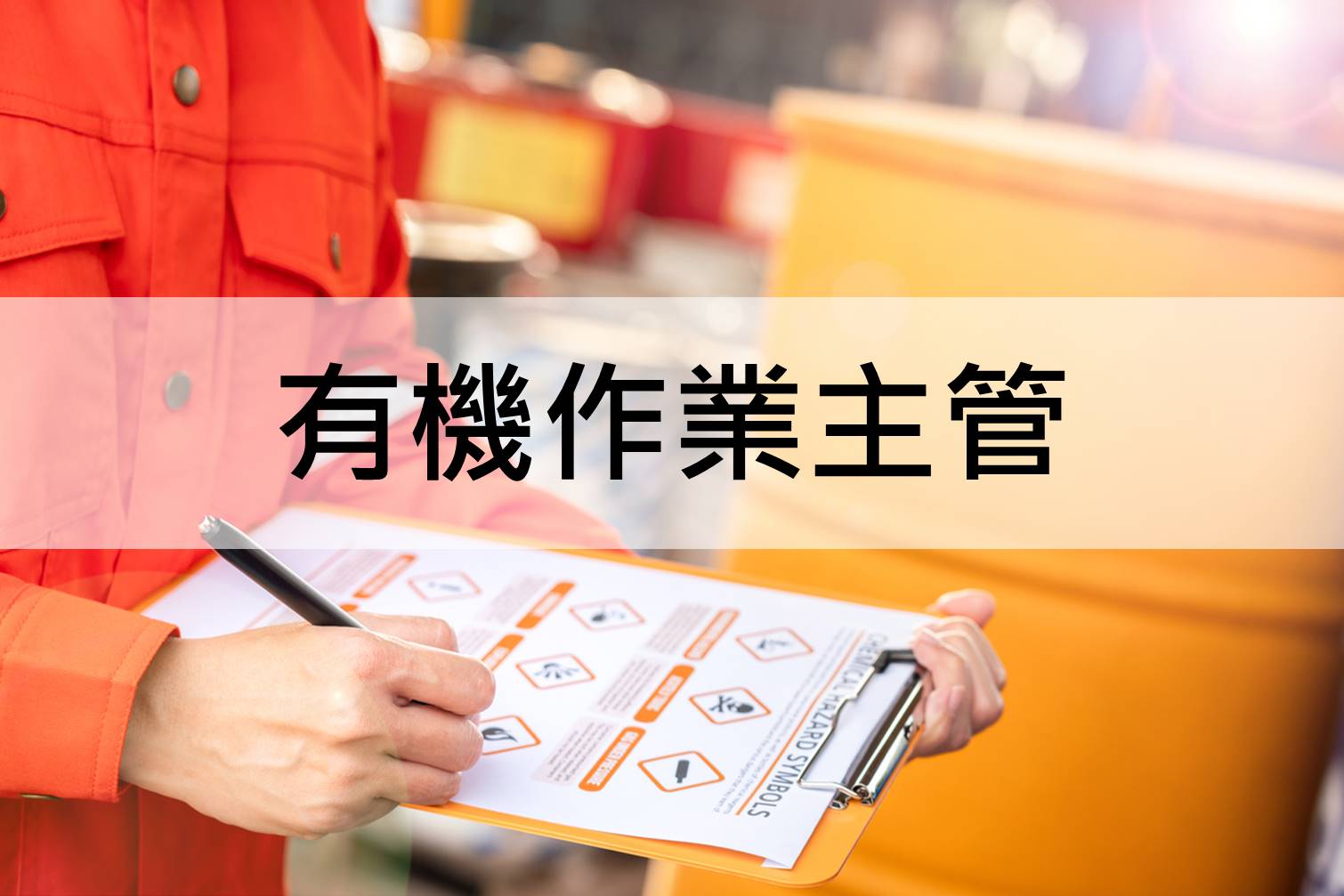 『中華起重升降機具協會roccrane-有機溶劑作業主管安全衛生教育訓練』