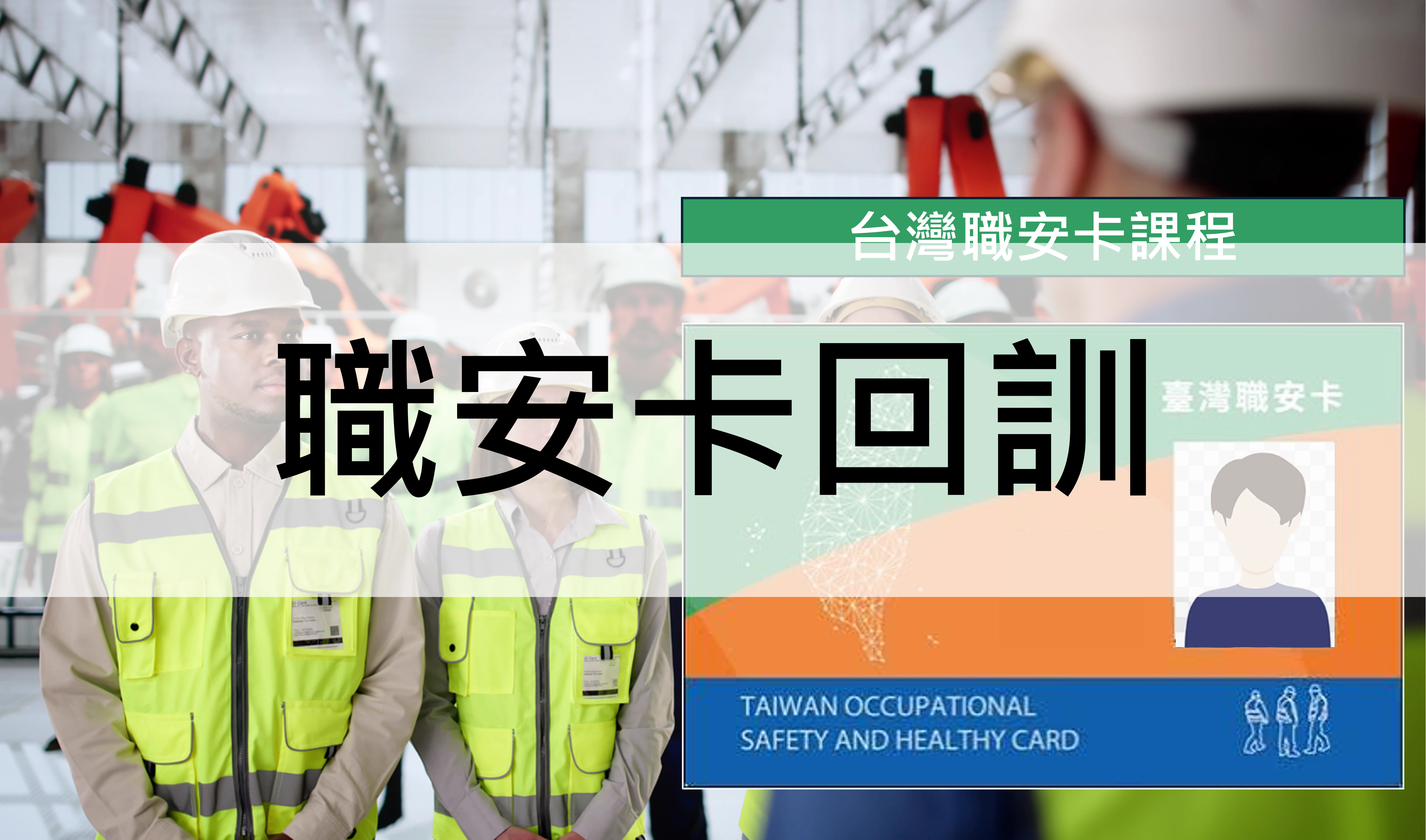 『中華起重升降機具協會roccrane-職安卡回訓』
