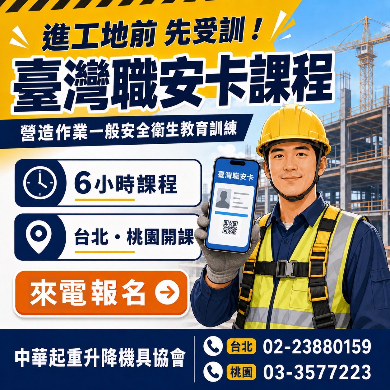 🚧【臺灣職安卡課程｜8/20起台北開課】