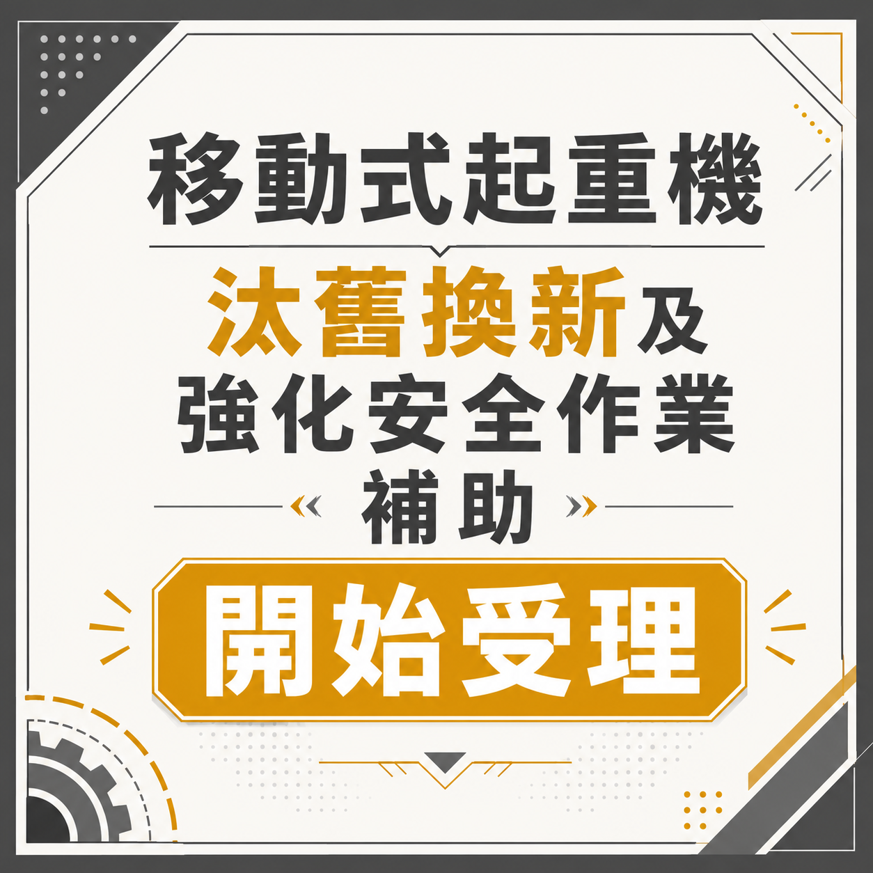 115年「移動式起重機汰舊換新及強化安全作業補助」開始受理